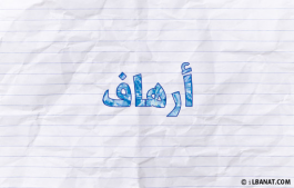 إسم أرهاف