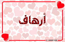 إسم أرهاف
