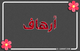 إسم أرهاف