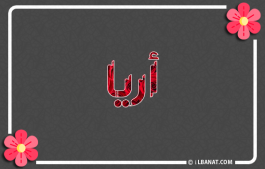 إسم أريا