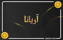 إسم آريانا