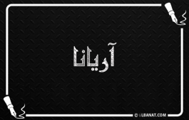إسم آريانا