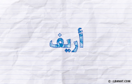 إسم أريف