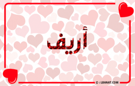 إسم أريف