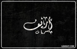 إسم أريف