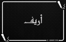 إسم أريف