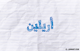 إسم أريلين