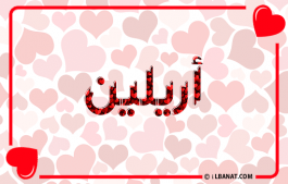 إسم أريلين