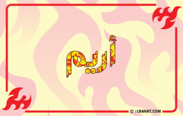 إسم أريم