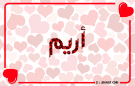 إسم أريم