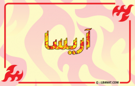 إسم آريسا