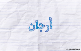 إسم أرجان