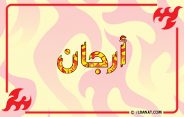 إسم أرجان