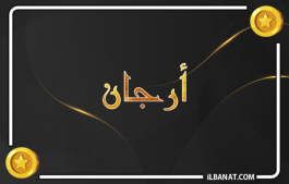 إسم أرجان