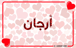 إسم أرجان