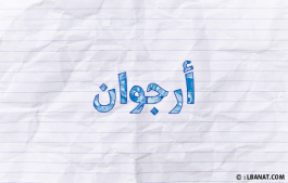 إسم ارجوان