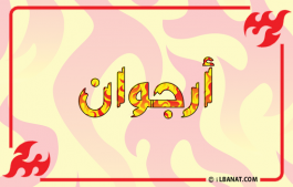 إسم ارجوان
