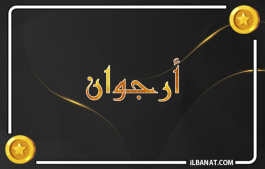 إسم ارجوان