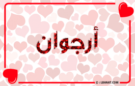 إسم ارجوان