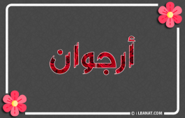 إسم ارجوان