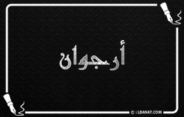 إسم ارجوان