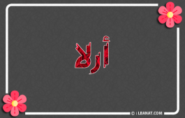 إسم أرلا