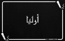 إسم أرليا