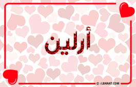 إسم أرلين