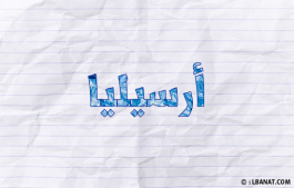 إسم أرسيليا