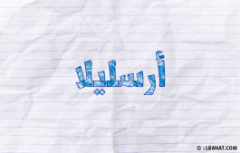 إسم أرسليلا