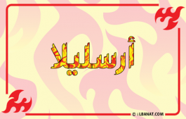 إسم أرسليلا