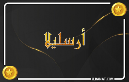 إسم أرسليلا