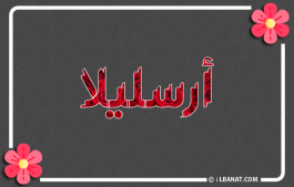 إسم أرسليلا