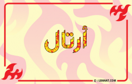إسم أرتال