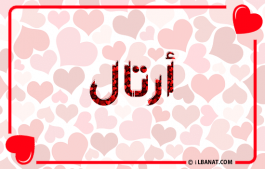 إسم أرتال