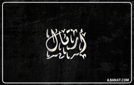 إسم أرتال