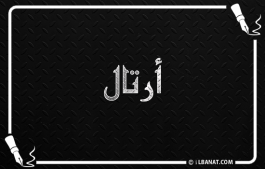 إسم أرتال