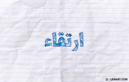 إسم ارتقاء