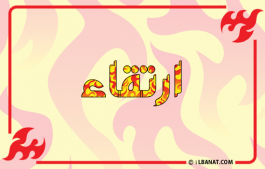 إسم ارتقاء
