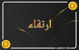 إسم ارتقاء