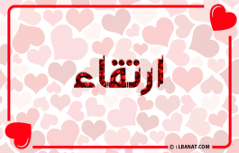 إسم ارتقاء