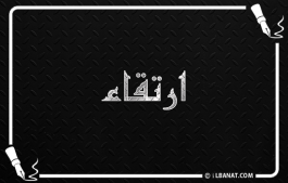 إسم ارتقاء