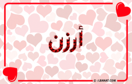 إسم أرزن