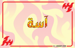 إسم آسة