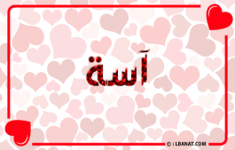 إسم آسة