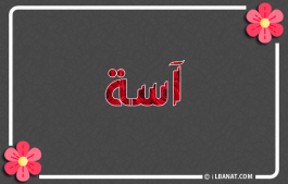 إسم آسة