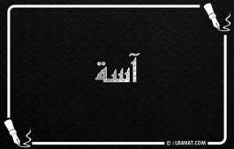 إسم آسة
