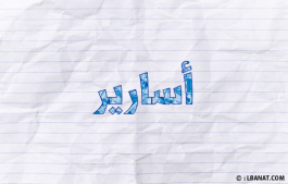 إسم أسارير
