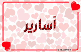 إسم أسارير