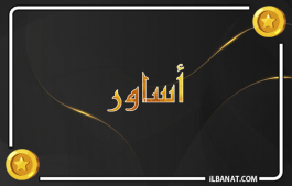 إسم أساور